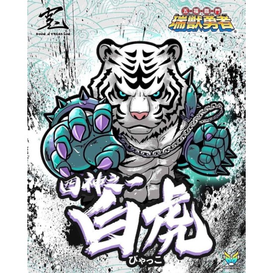 SC Braver - White Tiger (Original Color) 瑞獸勇者 - 白虎